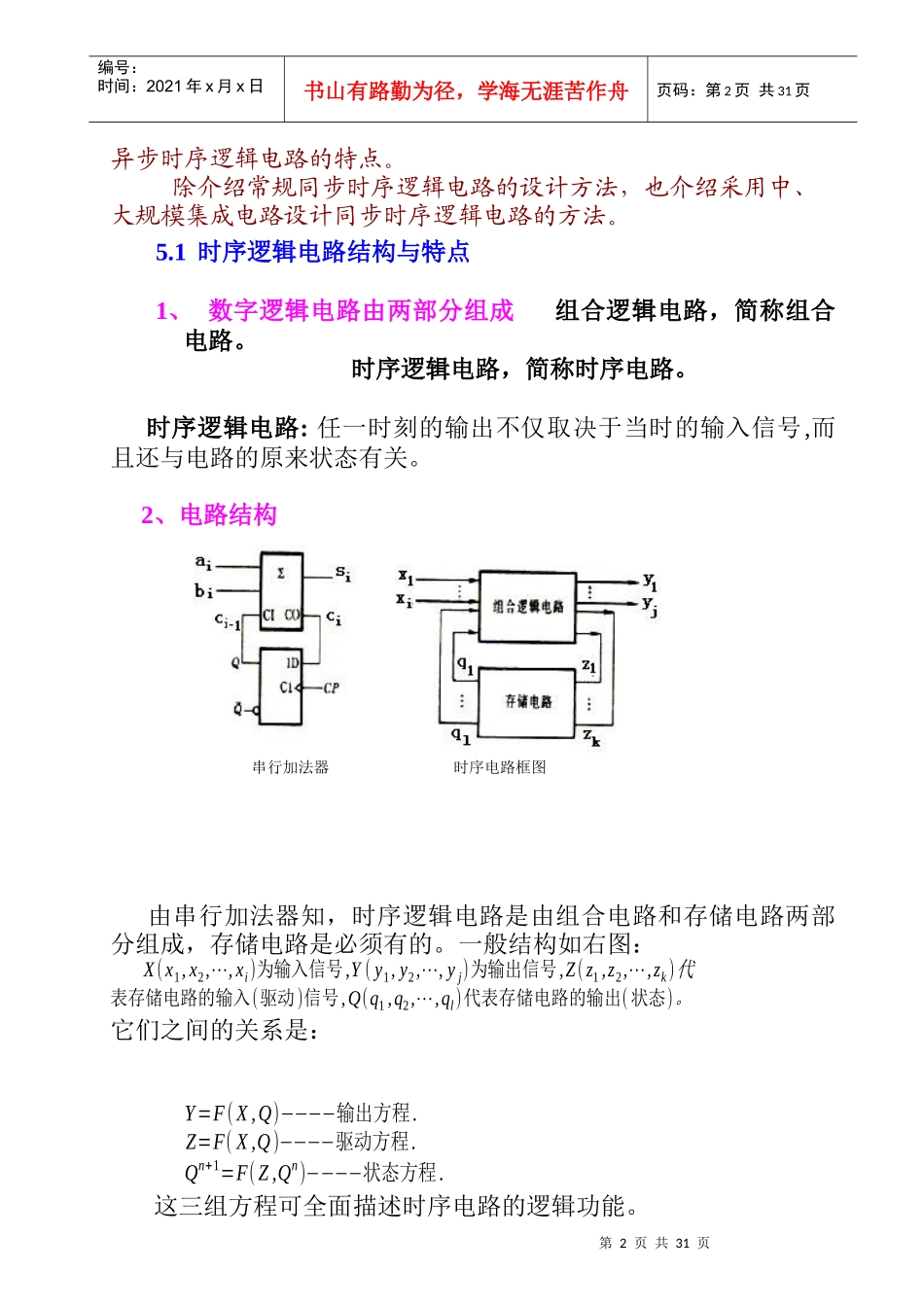 精品大学课件--南开大学数字电子--第五章　时序逻辑电路_第2页