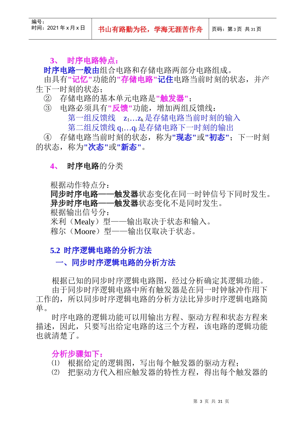 精品大学课件--南开大学数字电子--第五章　时序逻辑电路_第3页