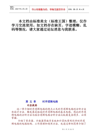 精品大学课件--南开大学数字电子--第五章　时序逻辑电路