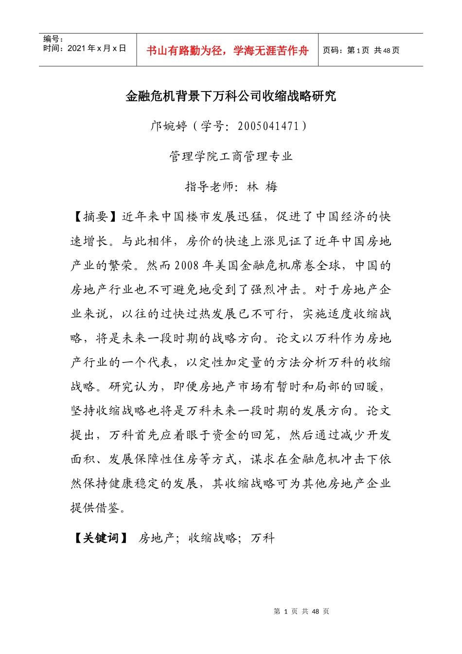 金融危机下某地产公司收缩战略研究_第1页