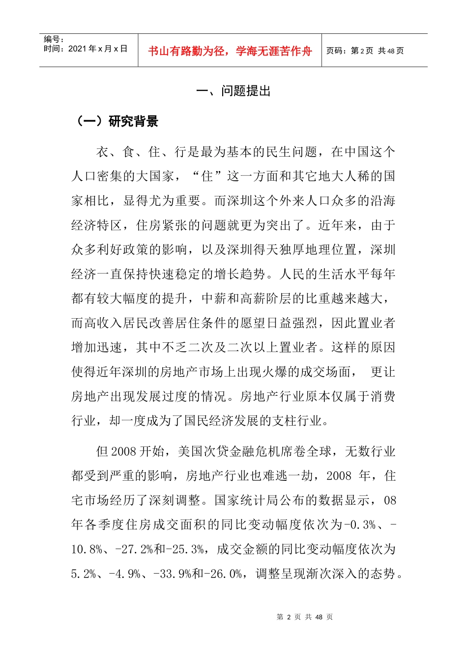 金融危机下某地产公司收缩战略研究_第2页