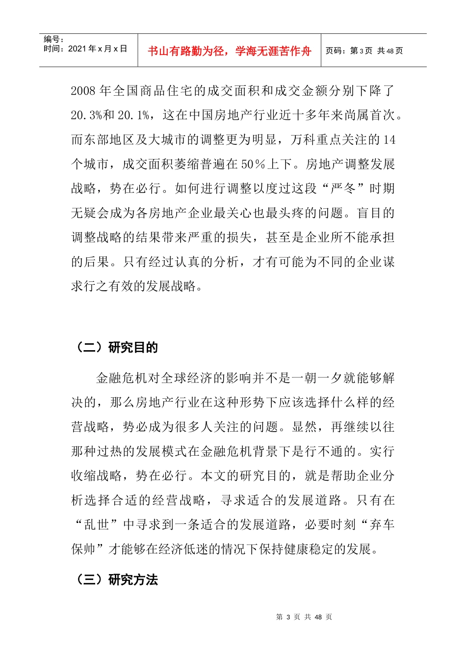 金融危机下某地产公司收缩战略研究_第3页