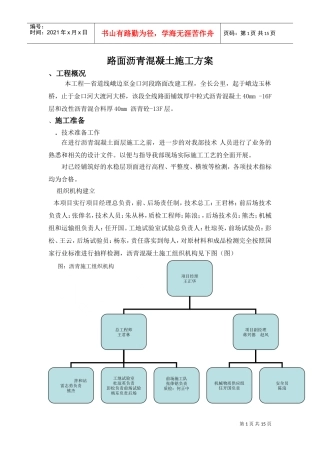 道路沥青砼施工组织设计方案(DOC19页)