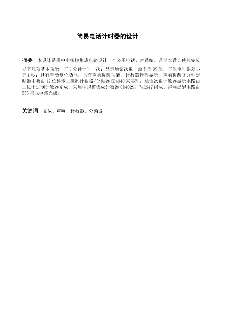 电子课程设计-公用电话计时器(1)_第1页