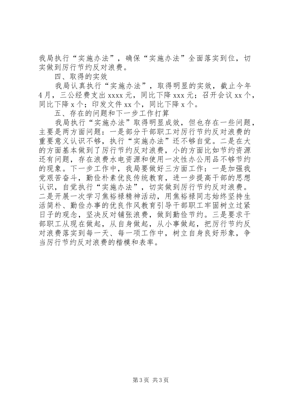 安监局厉行节约反对浪费汇报材料_第3页