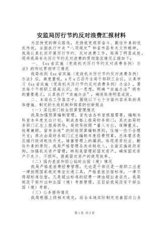 安监局厉行节约反对浪费汇报材料