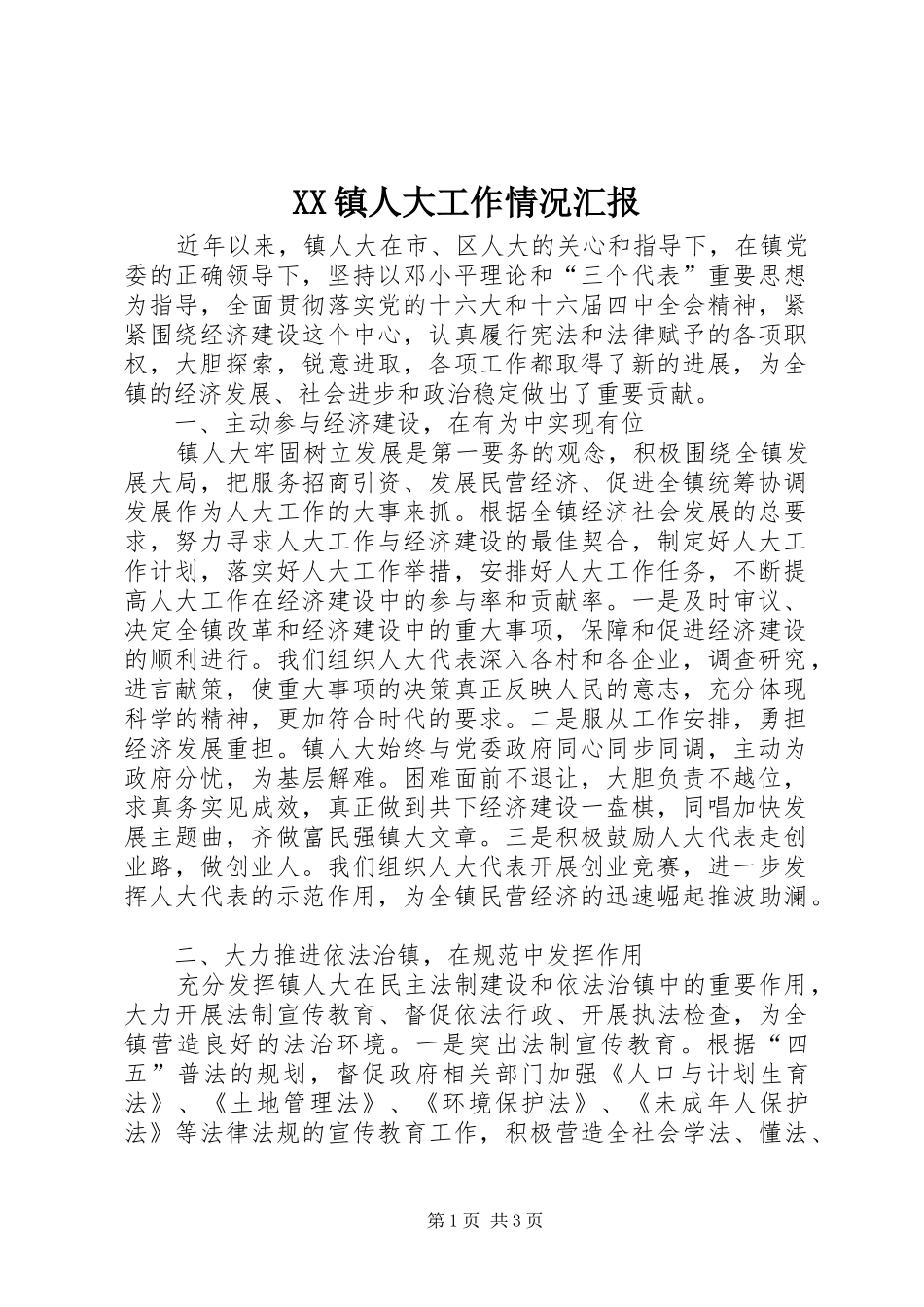 XX镇人大工作情况汇报_第1页