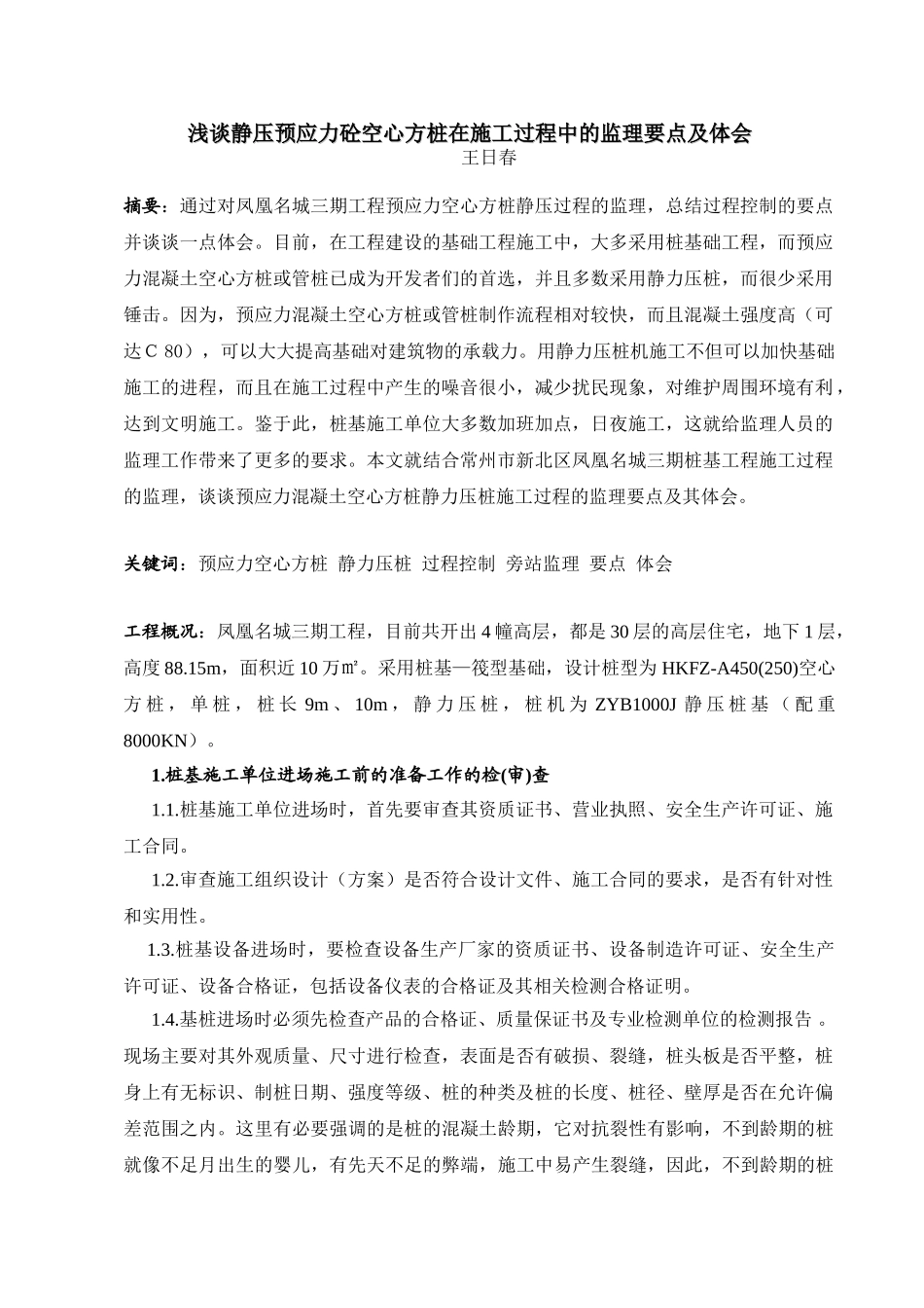 浅谈静压预应力混凝土空心方桩在施工过程中的监理要点及其体会_第1页