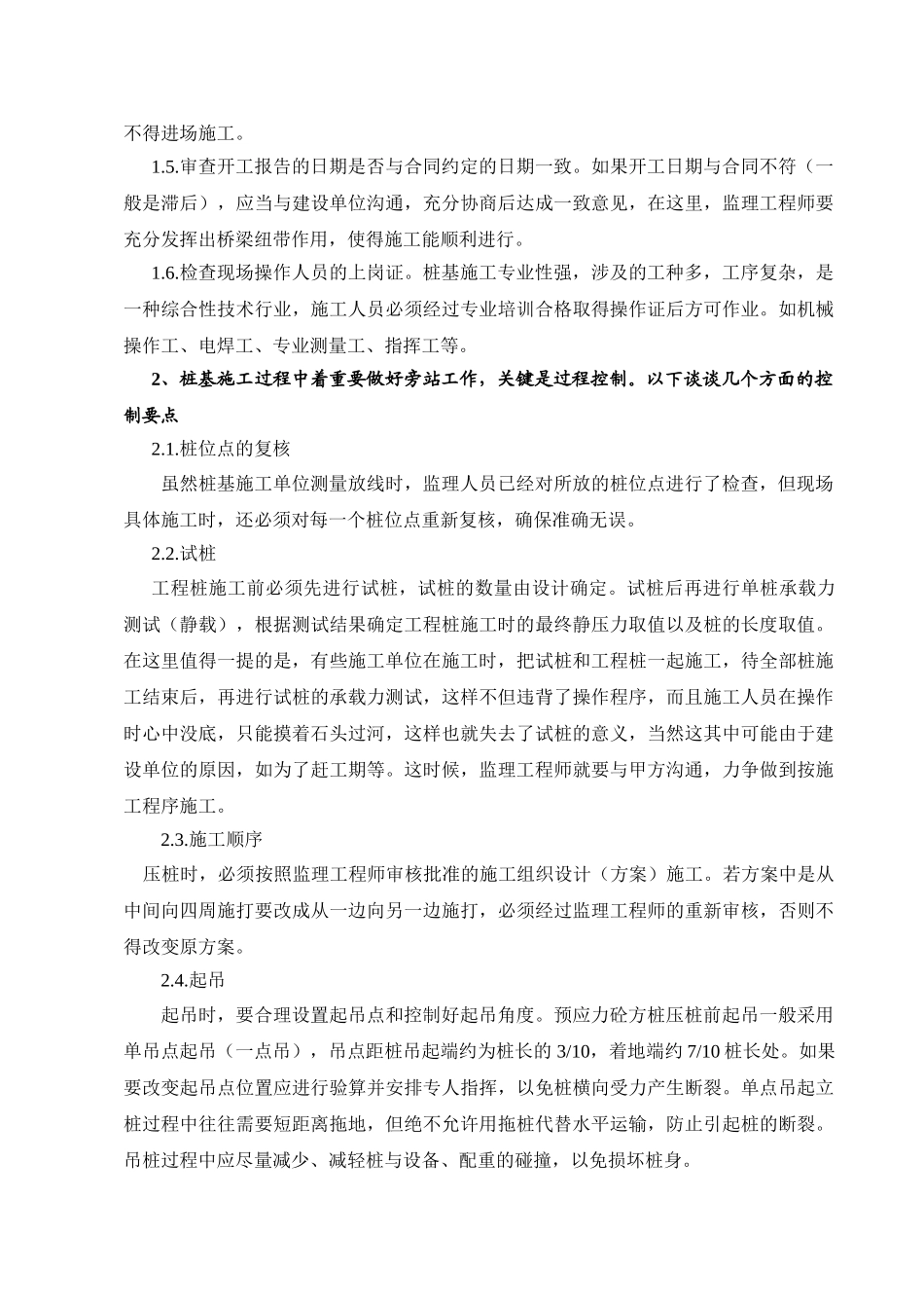 浅谈静压预应力混凝土空心方桩在施工过程中的监理要点及其体会_第2页