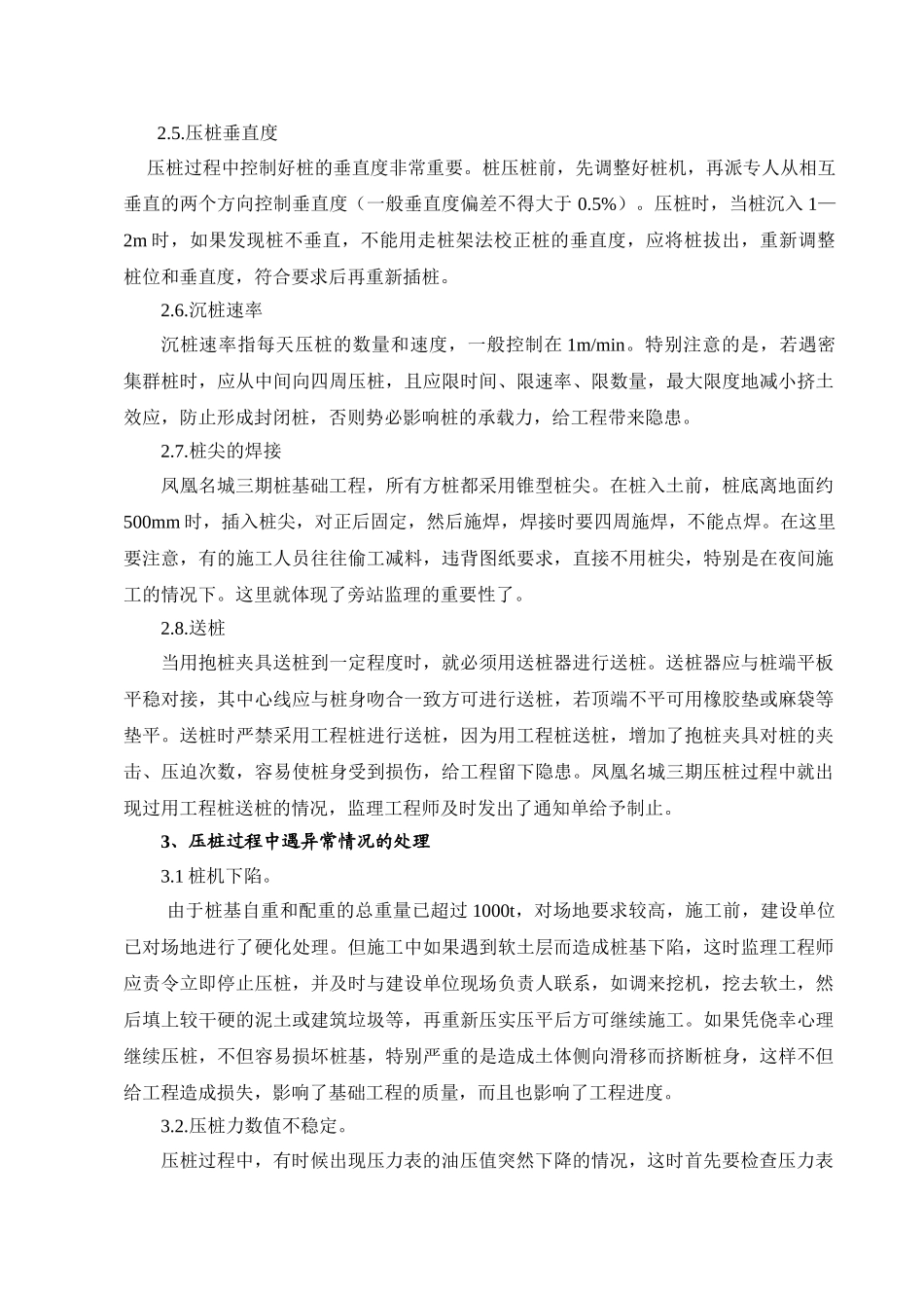 浅谈静压预应力混凝土空心方桩在施工过程中的监理要点及其体会_第3页