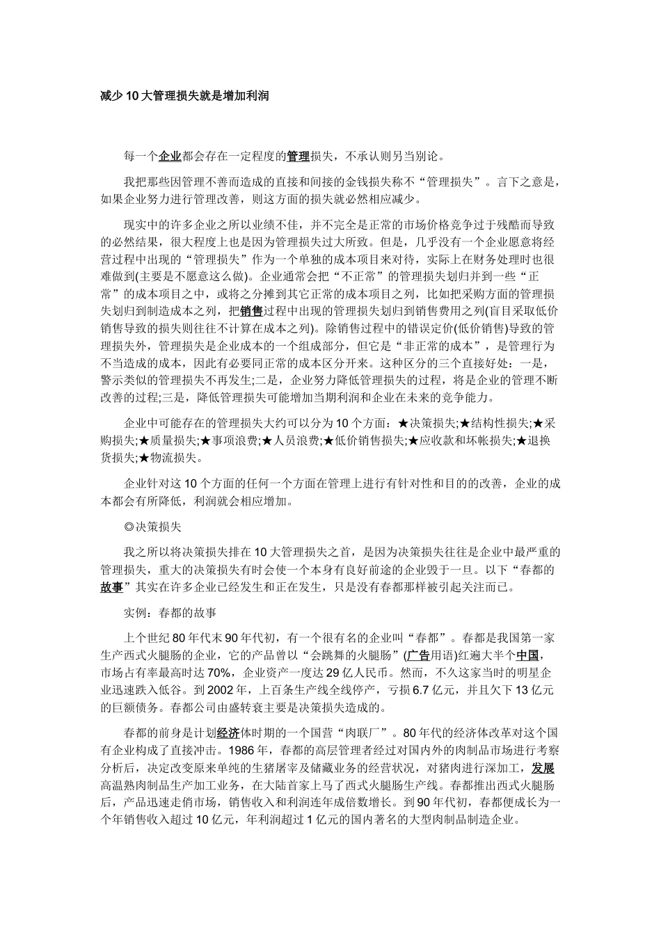 减少10大管理损失就是增加利润_第1页