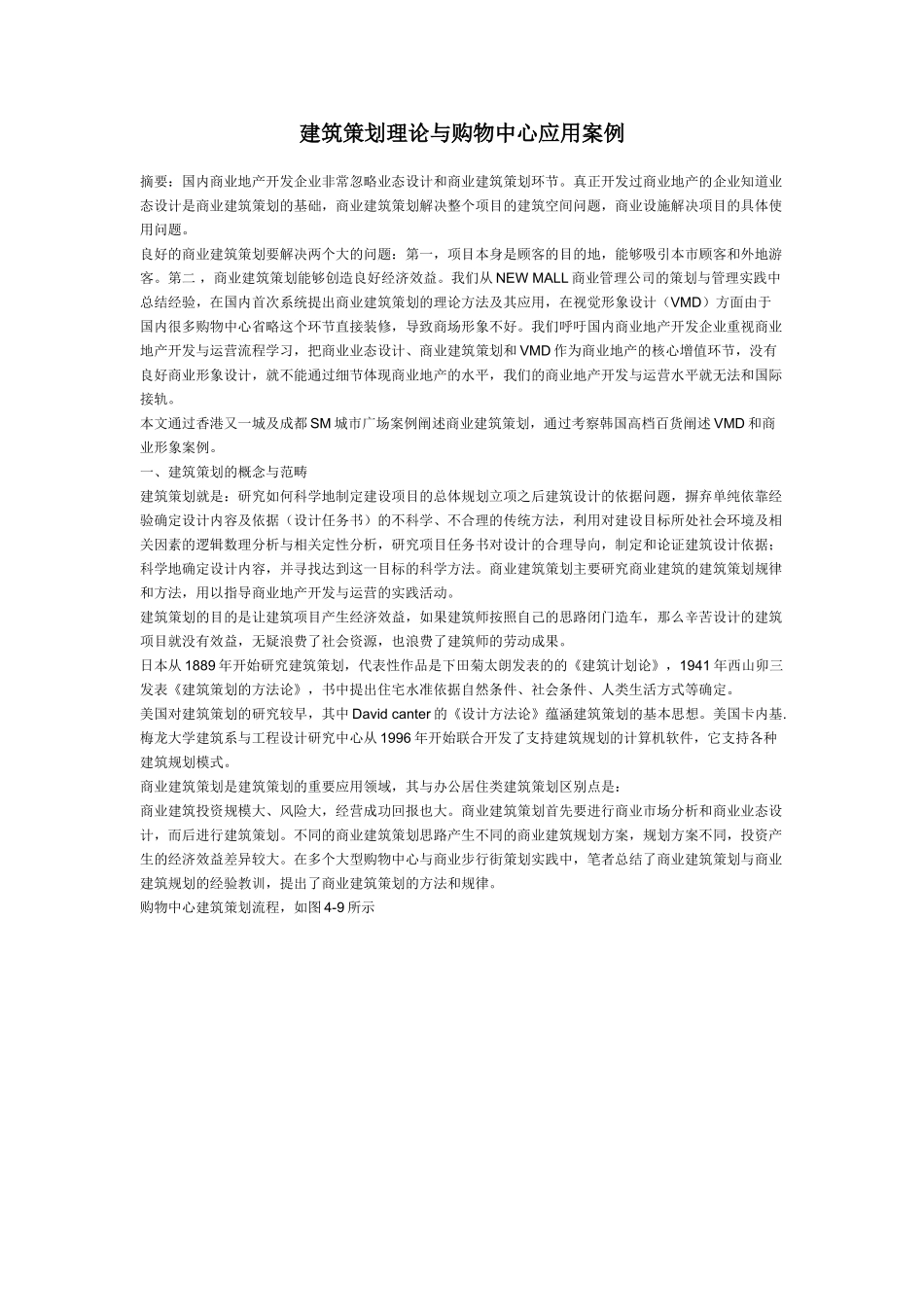 建筑策划理论与购物中心应用案例_第1页