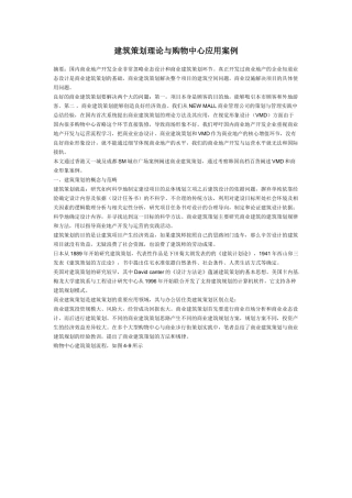 建筑策划理论与购物中心应用案例