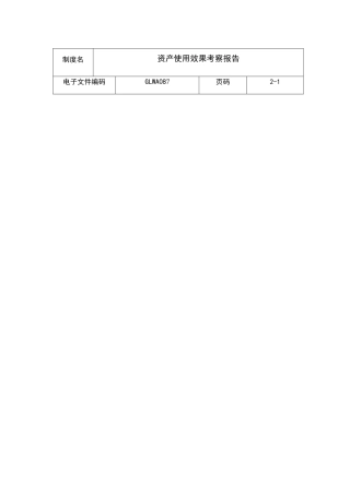 某厂流动资金使用效果考察报告