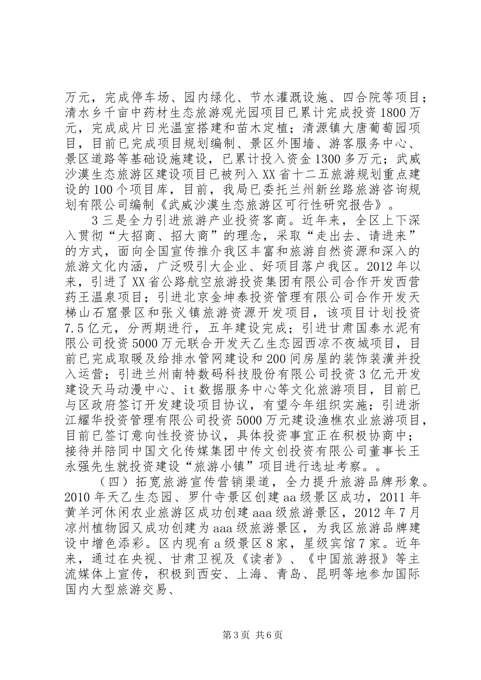 XX市文化与旅游深度结合调研报告_第3页