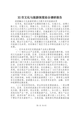 XX市文化与旅游深度结合调研报告