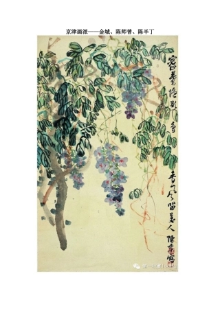 京津画派金城陈师曾陈半丁