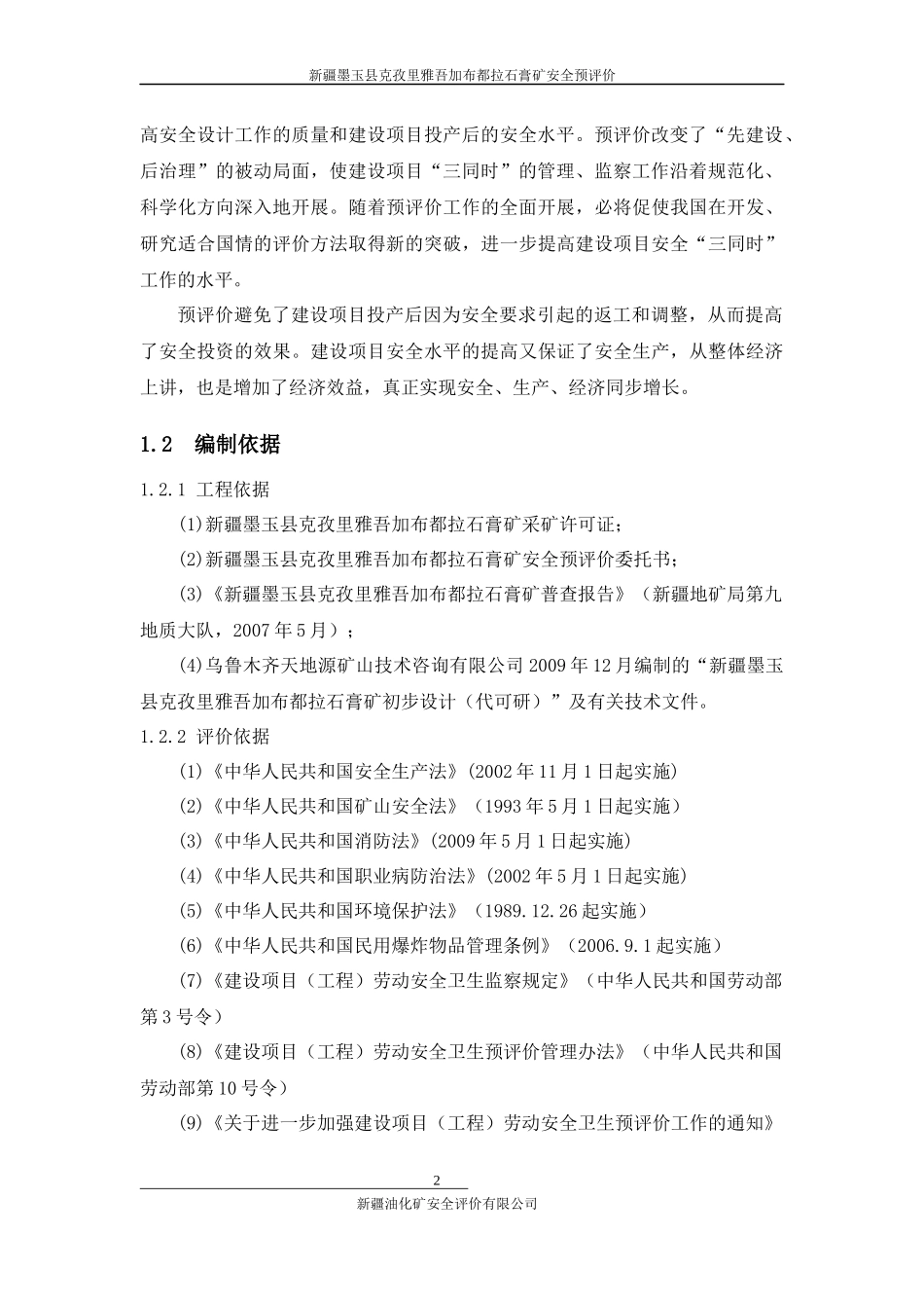 石膏矿安全预评价范本_第2页