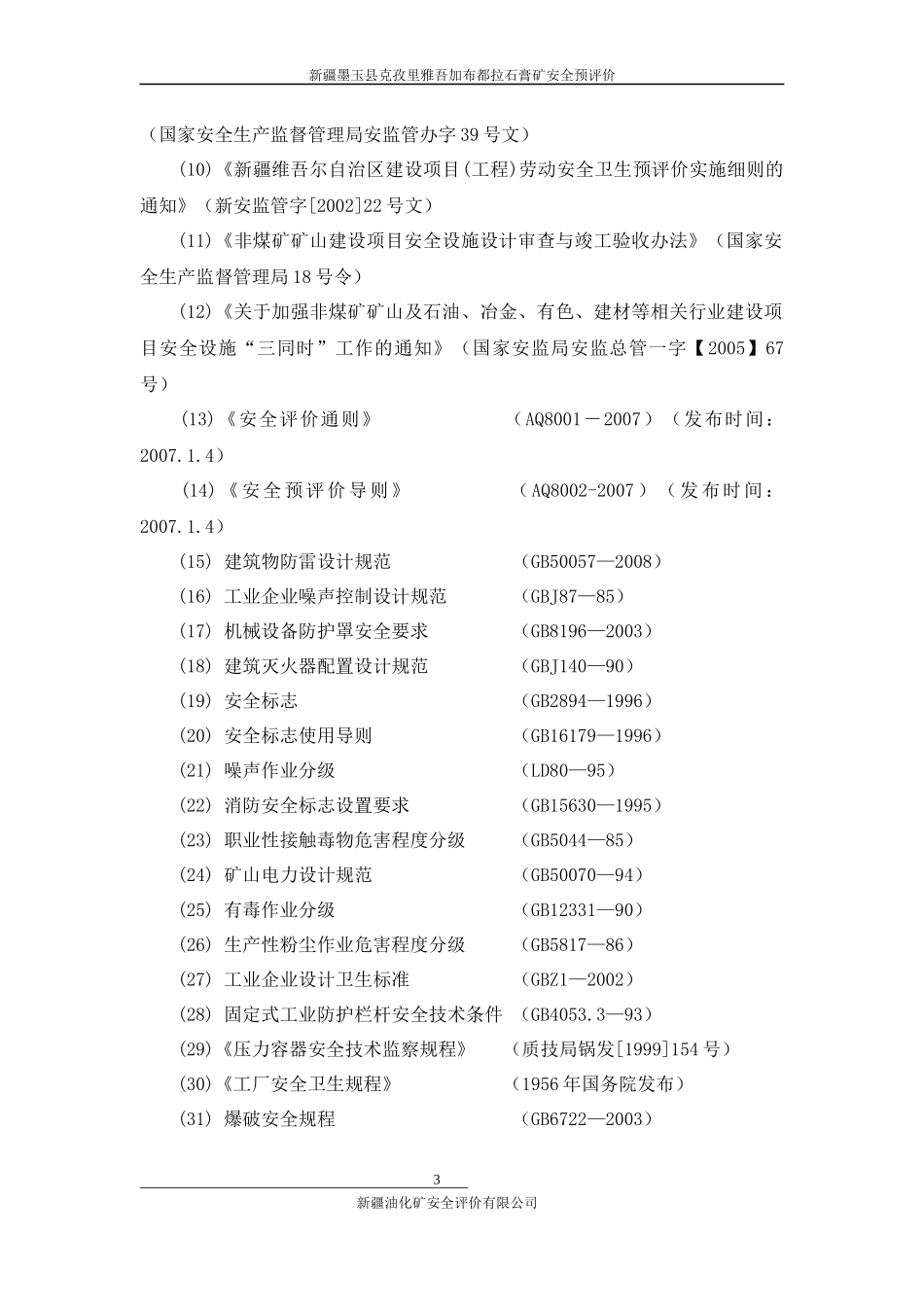 石膏矿安全预评价范本_第3页
