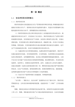 石膏矿安全预评价范本