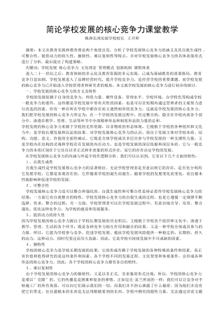 简论学校发展的核心竞争力课堂教学