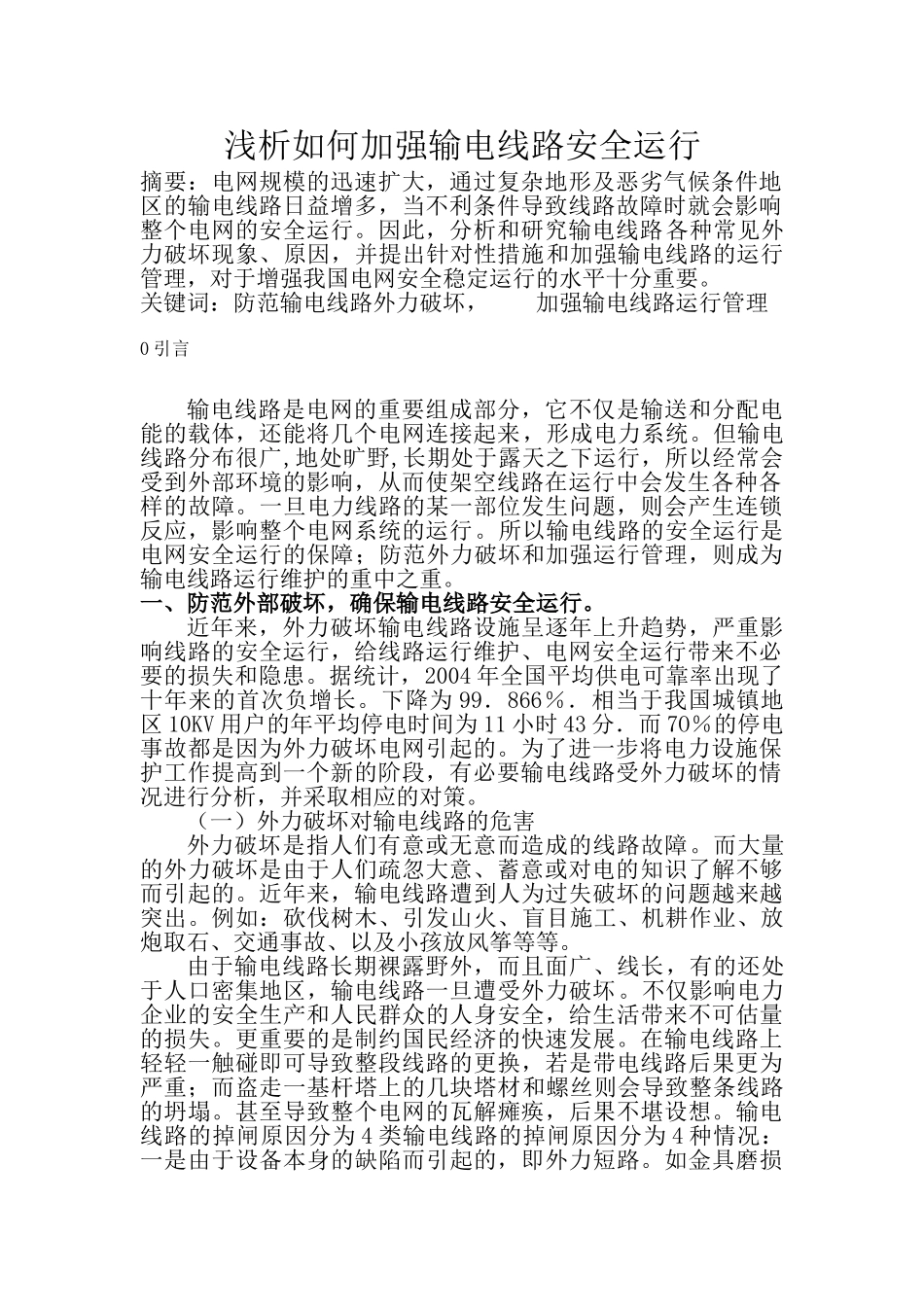 浅析如何加强输电线路安全运行_第1页