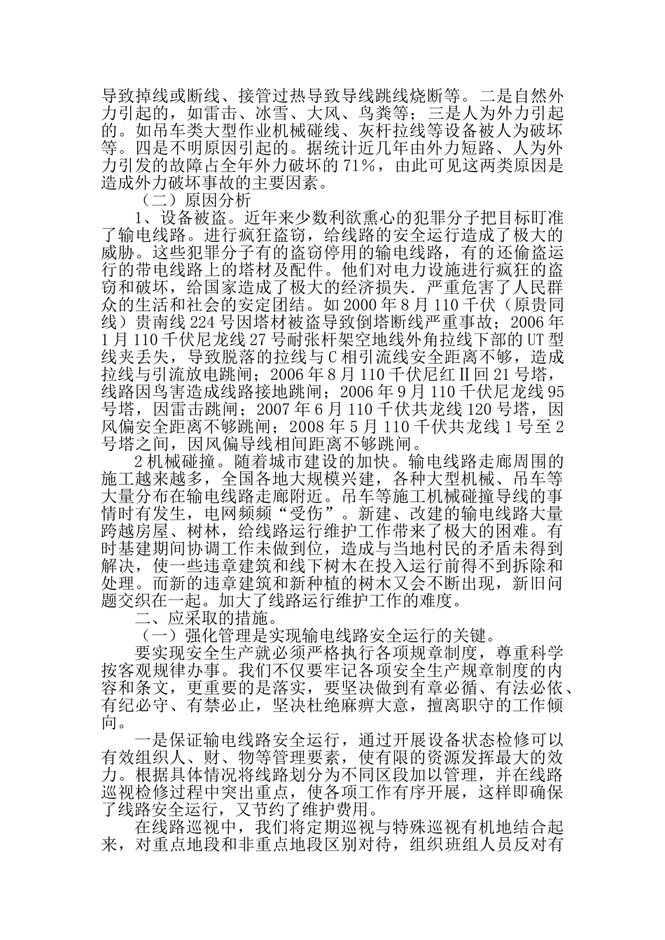 浅析如何加强输电线路安全运行_第2页
