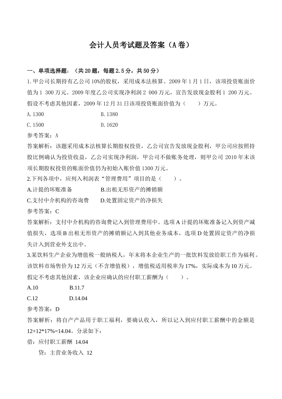 会计人员考试题及答案(A卷)_第1页