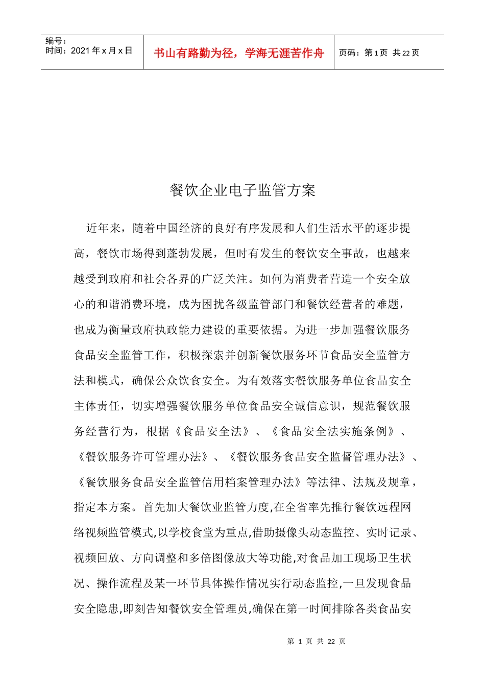 餐饮企业电子监管系统方案_第1页