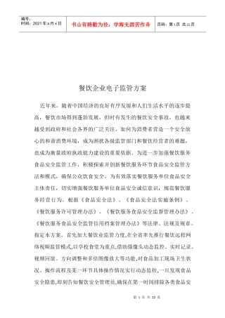 餐饮企业电子监管系统方案