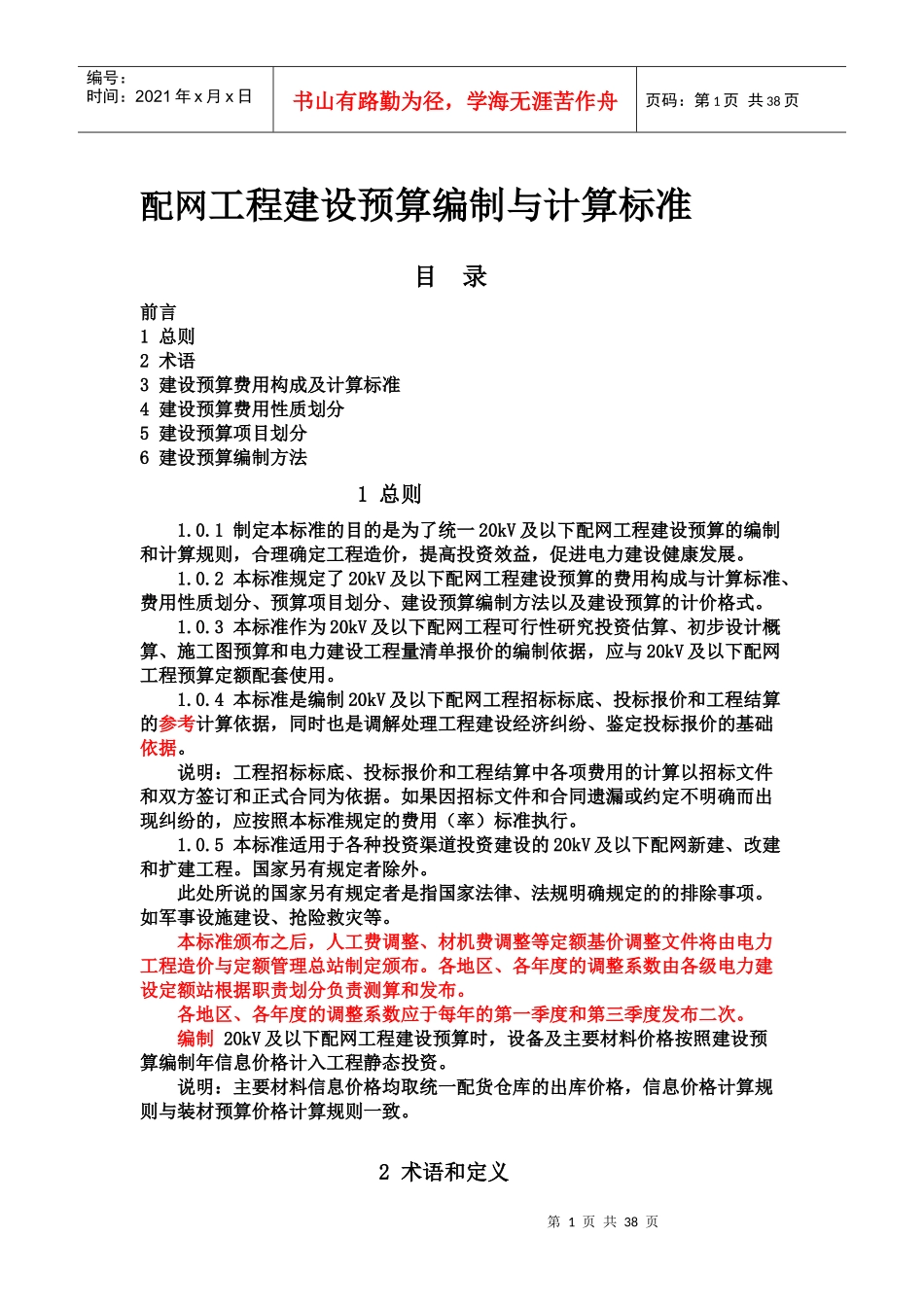 配网工程建设预算编制与计算标准讲义1_第1页