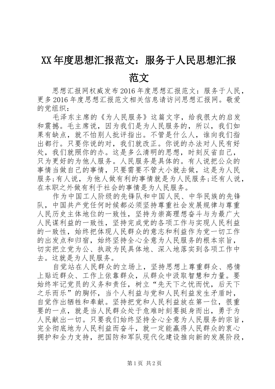 XX年度思想汇报范文：服务于人民思想汇报范文_第1页