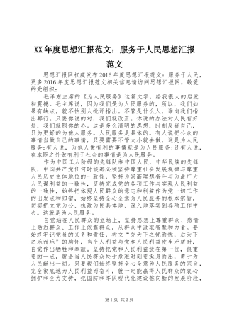 XX年度思想汇报范文：服务于人民思想汇报范文