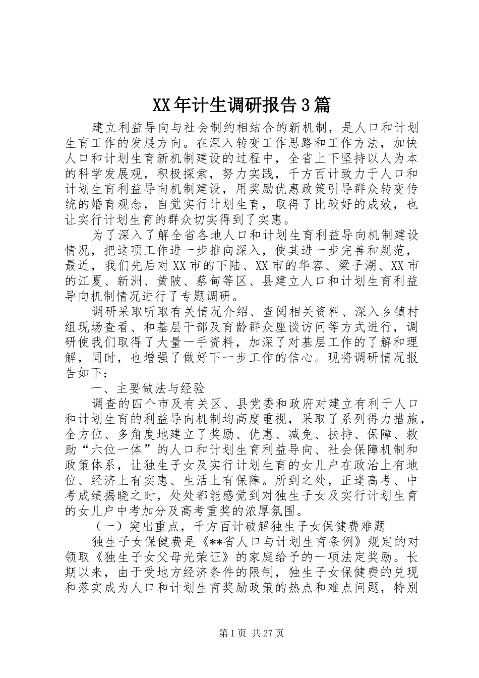XX年计生调研报告3篇_第1页