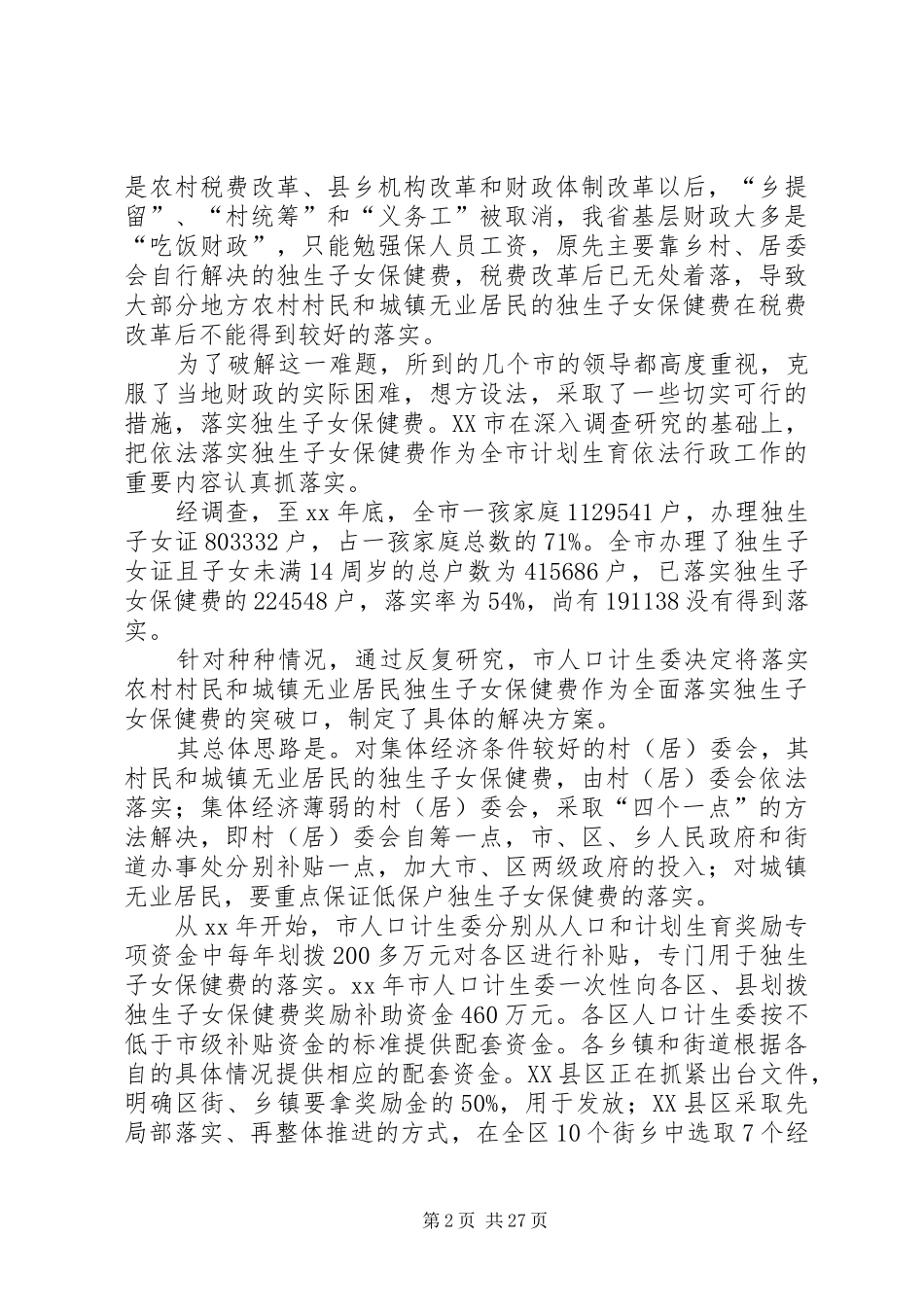 XX年计生调研报告3篇_第2页