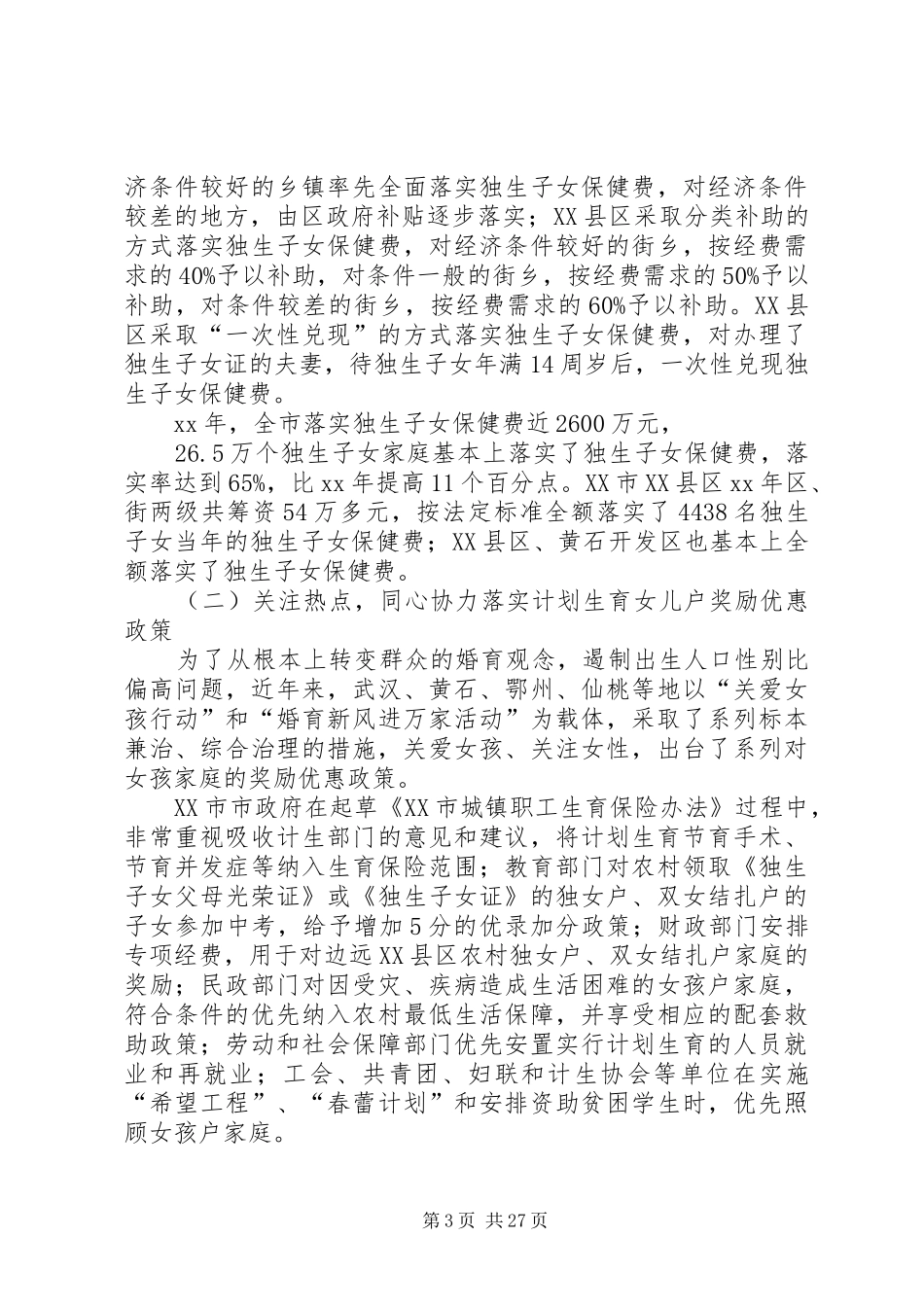 XX年计生调研报告3篇_第3页