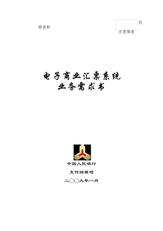 电子商业汇票系统业务需求书