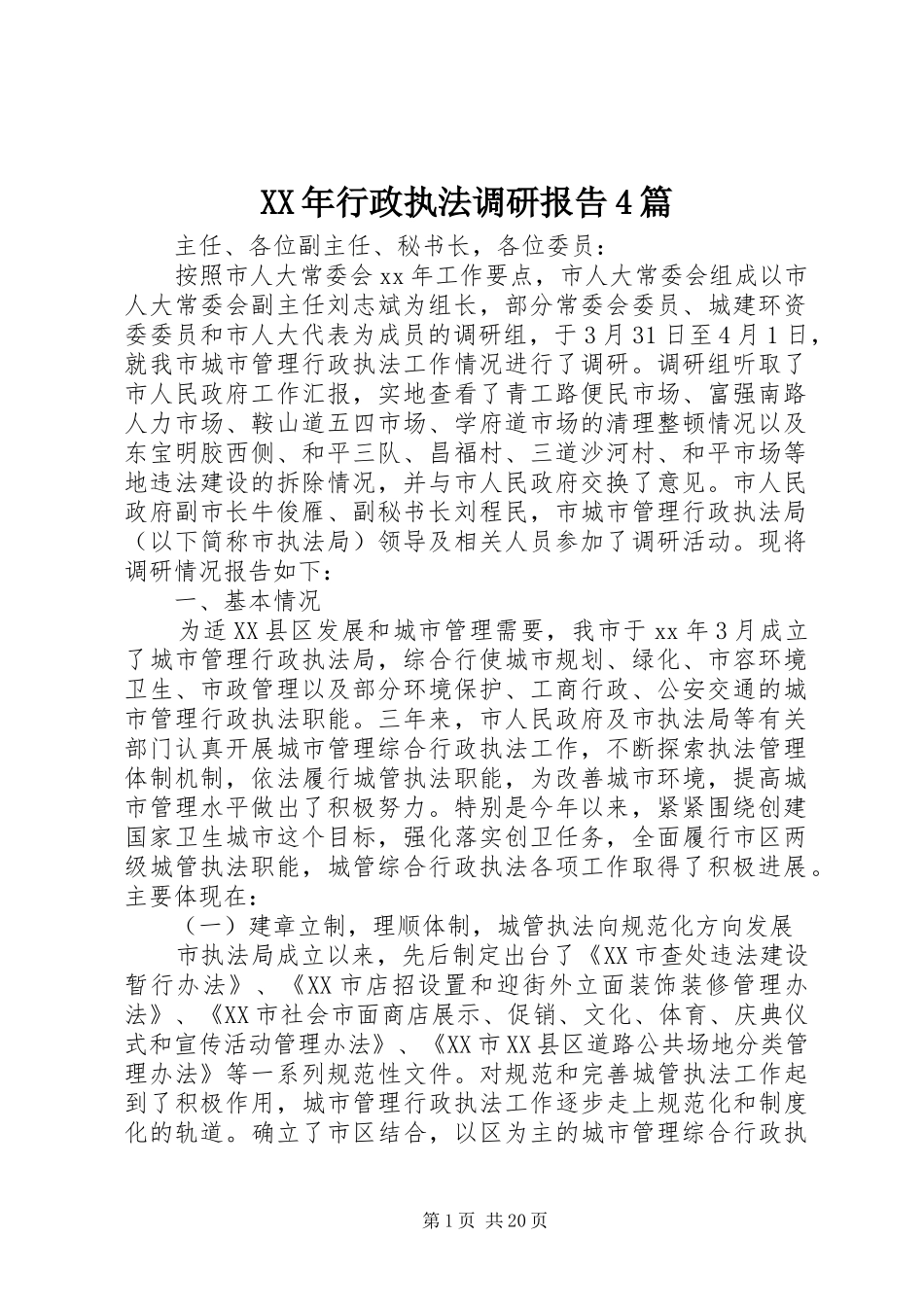 XX年行政执法调研报告4篇_第1页