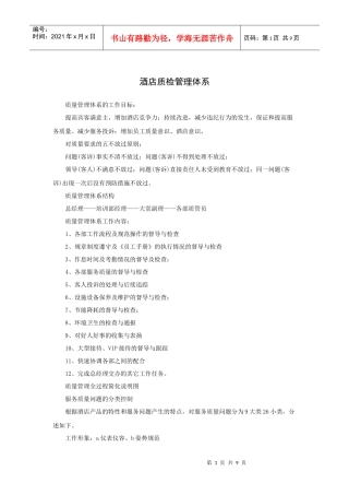 酒店质检管理体系（11P）