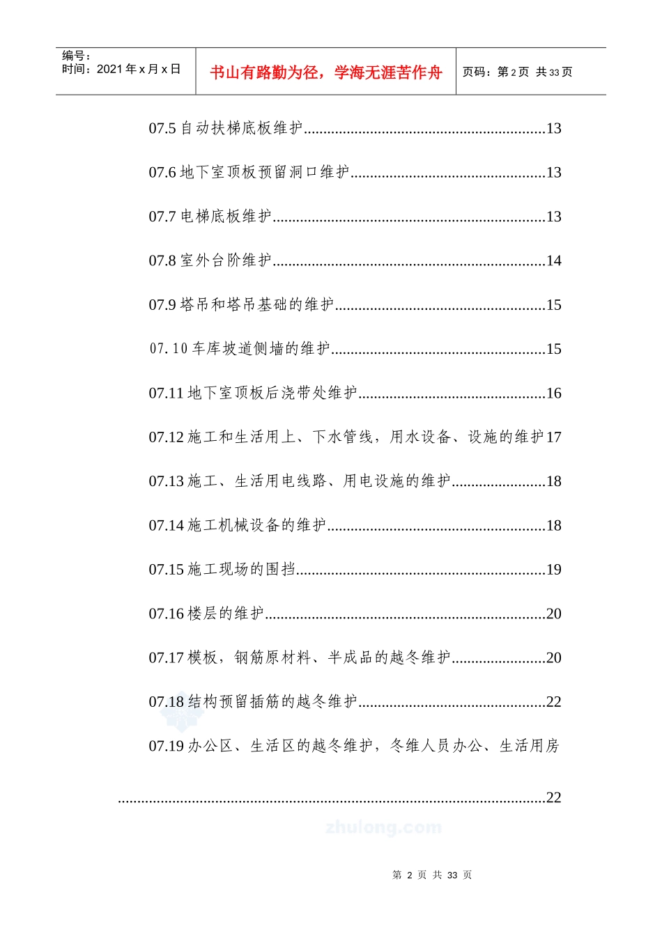 长春某高层住宅楼越冬维护专项方案施工组织设计_第2页