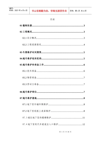 长春某高层住宅楼越冬维护专项方案施工组织设计