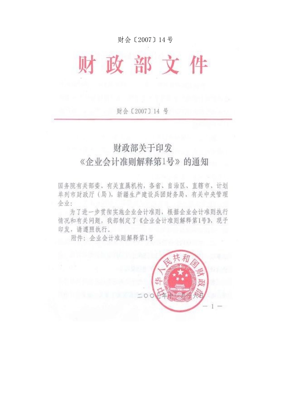 企业会计准则解释1-5号_第2页