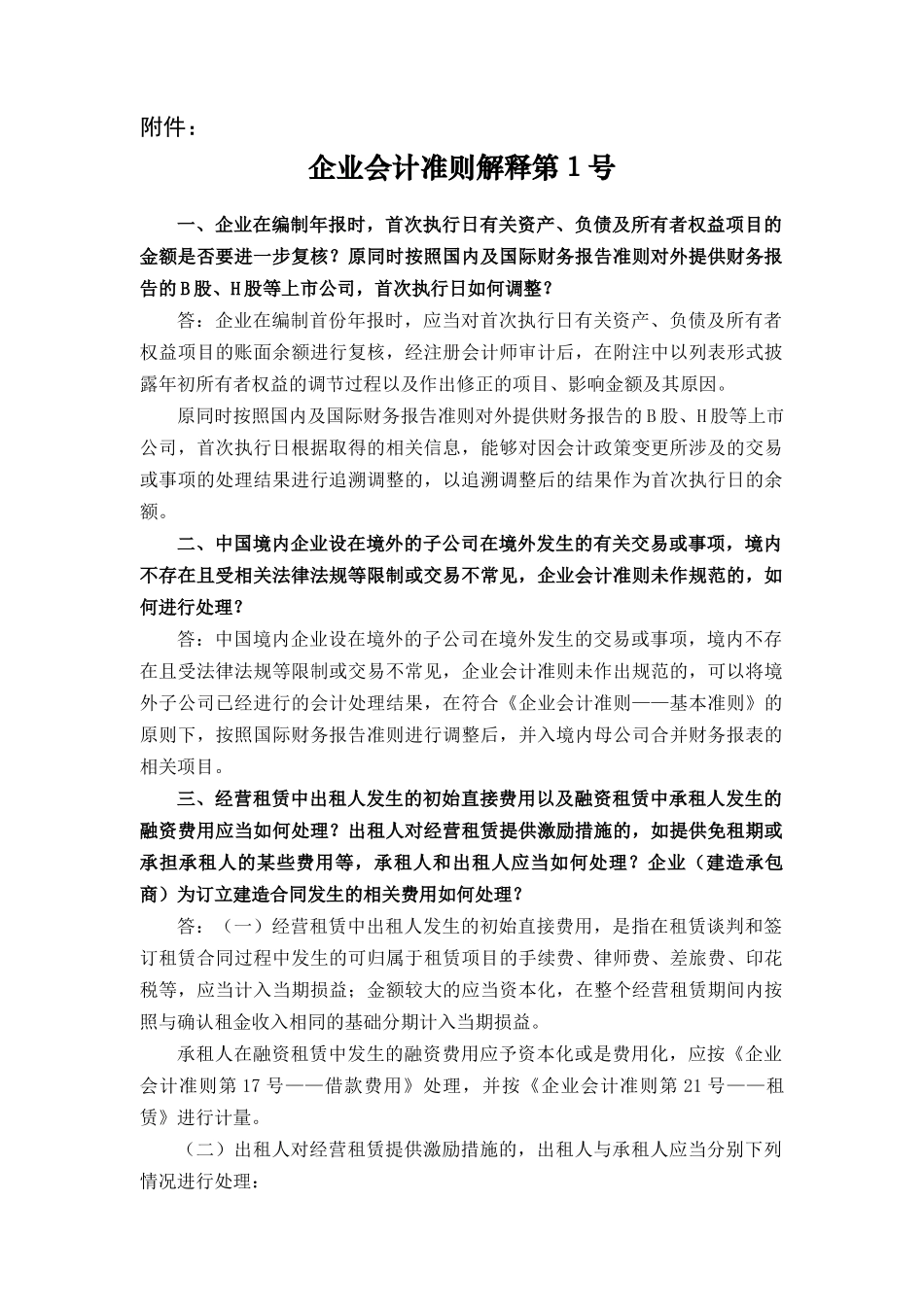 企业会计准则解释1-5号_第3页