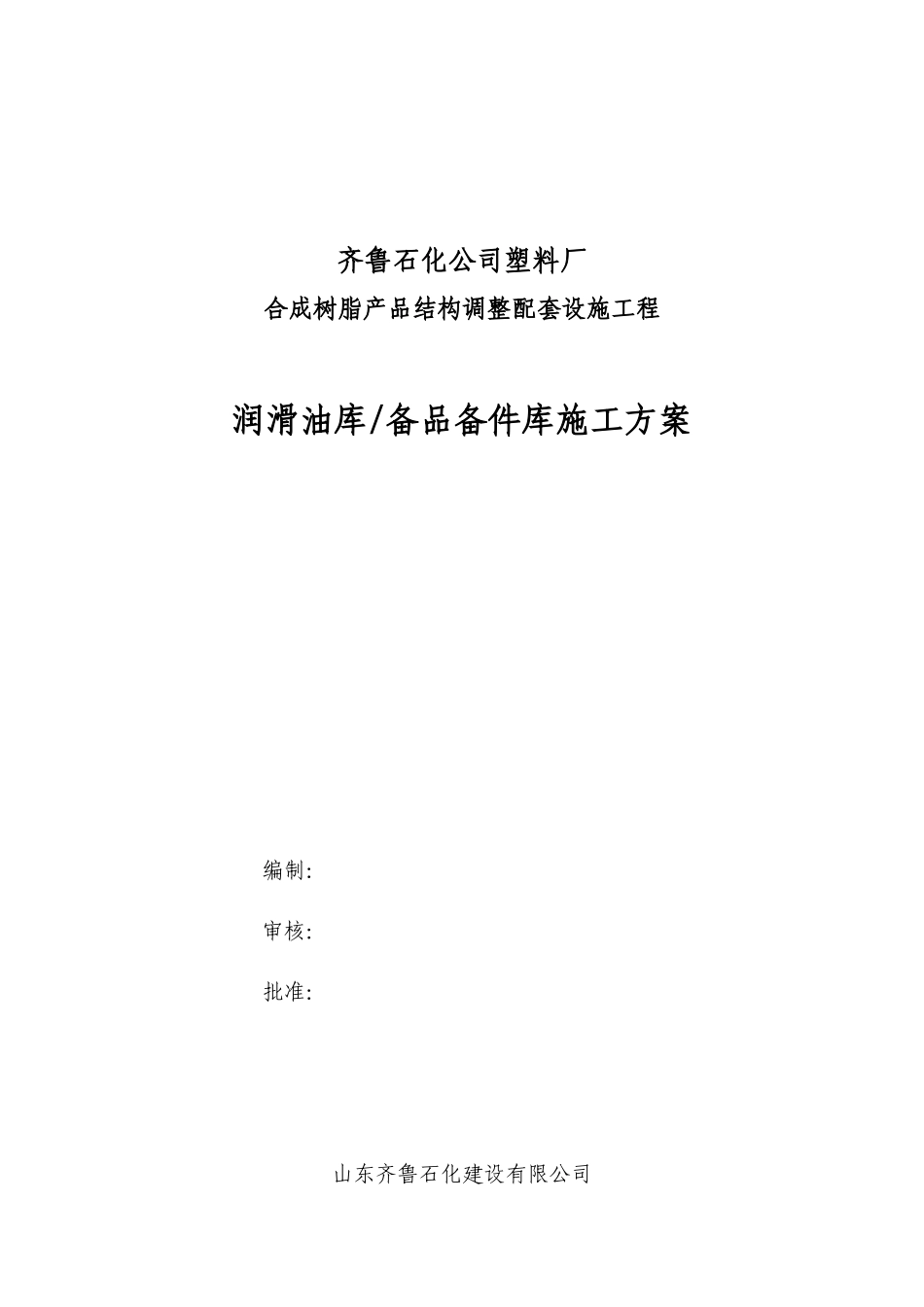 石化公司塑料厂润滑油库备品备件库施工方案_第1页