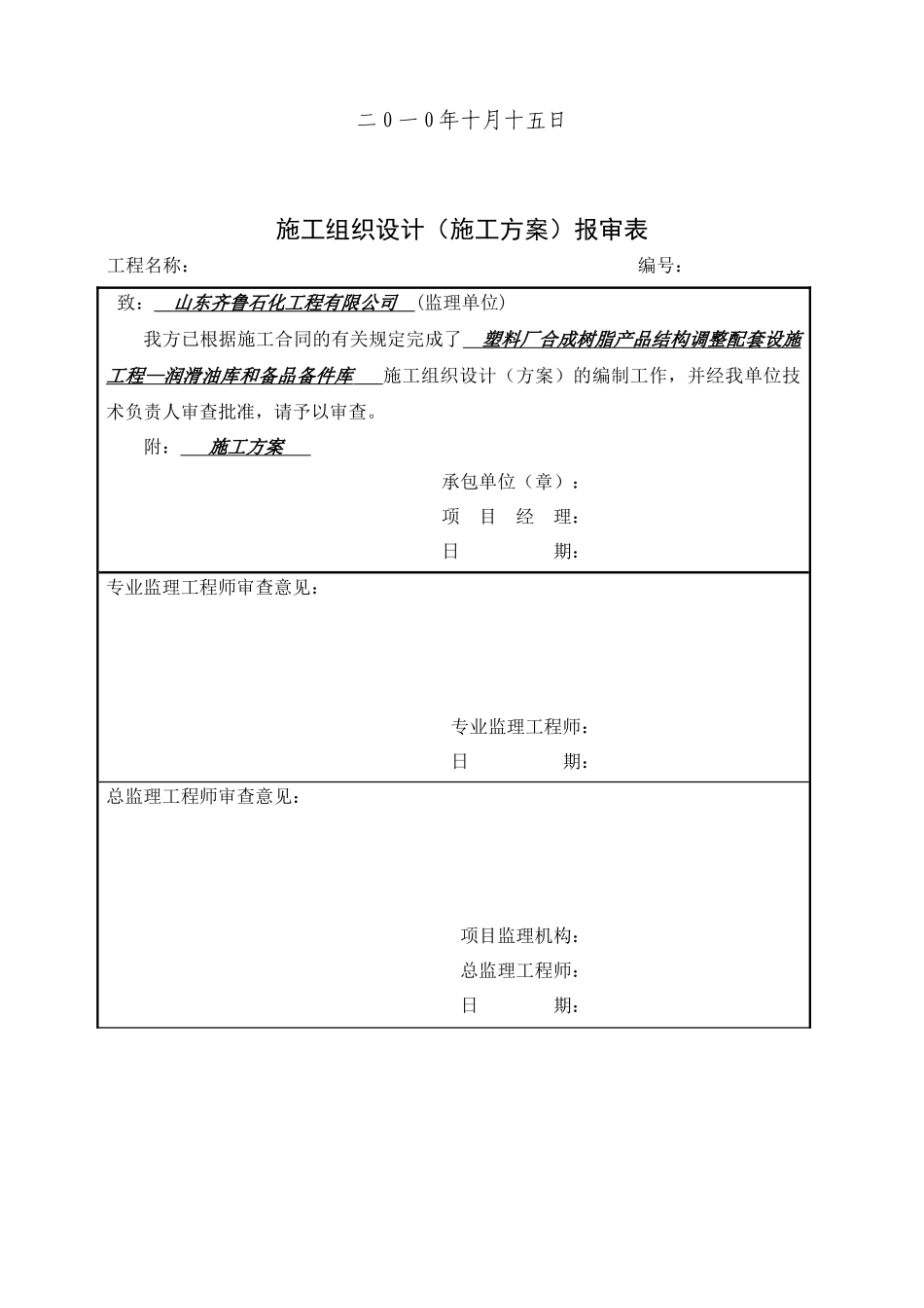 石化公司塑料厂润滑油库备品备件库施工方案_第2页