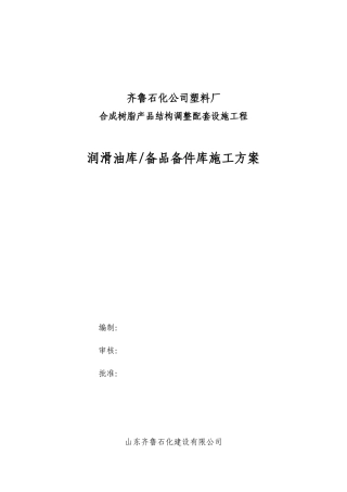 石化公司塑料厂润滑油库备品备件库施工方案