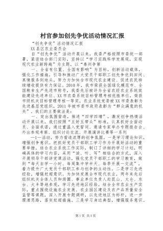 村官参加创先争优活动情况汇报