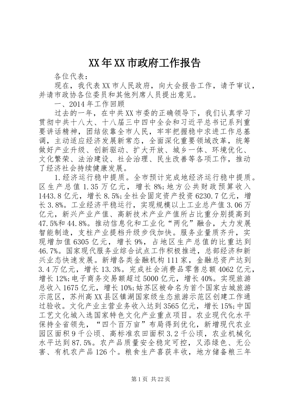XX年XX市政府工作报告 (59)_第1页