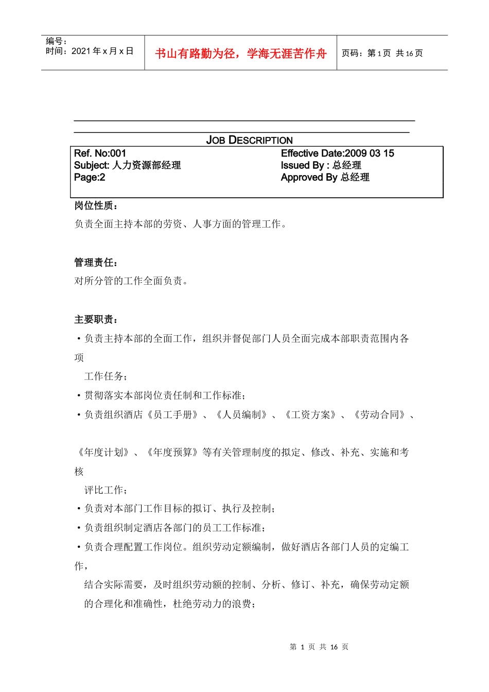 酒店人力资源部岗位职责16页_第2页