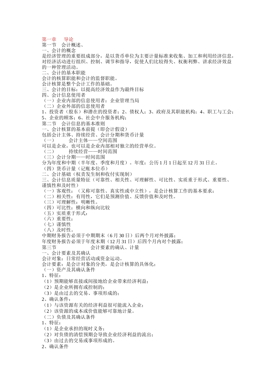 企业会计学备课笔记,课程代码00055_第1页